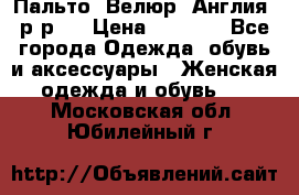 Пальто. Велюр. Англия. р-р42 › Цена ­ 7 000 - Все города Одежда, обувь и аксессуары » Женская одежда и обувь   . Московская обл.,Юбилейный г.